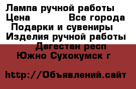 Лампа ручной работы. › Цена ­ 2 500 - Все города Подарки и сувениры » Изделия ручной работы   . Дагестан респ.,Южно-Сухокумск г.